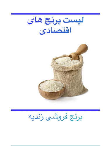تصویر لیست برنج اقتصادی، قیمت مناسب، ارزان، برنج فروشی زندیه